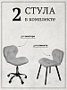 Комплект из 2 стульев Ракушка Masscomplekt, светло-серый