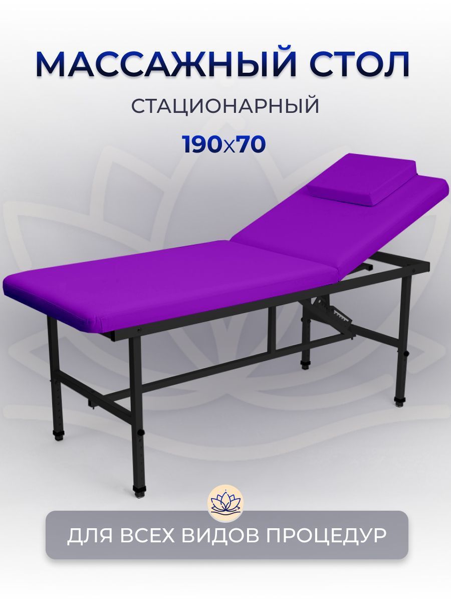 Cтол стационарный косметологический  Masscomplekt 190/70 с регулировкой высоты фиолетовый, черный металл